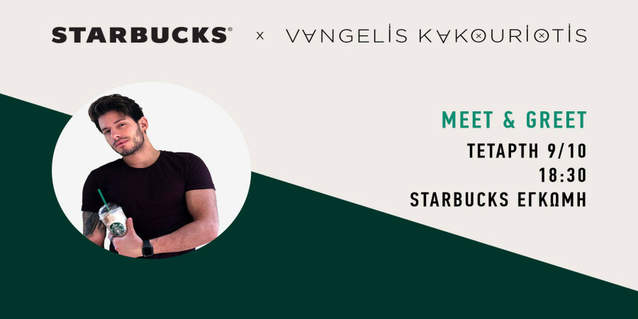 Τα Starbucks υποδέχονται τον Βαγγέλη Κακουριώτη σ’ ένα μοναδικό Meet & Greet Event 